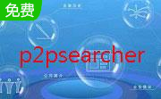 种子搜索神器(P2PSearcher)段首LOGO