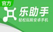 乐助手段首LOGO