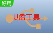 修复U盘工具合集段首LOGO