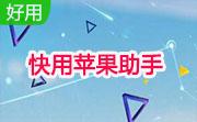 快用苹果助手段首LOGO