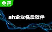 ah企业名录软件段首LOGO