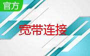 宽带连接生成器段首LOGO