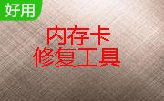 手机sd内存卡修复工具软件段首LOGO