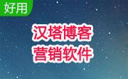 汉塔博客营销软件段首LOGO