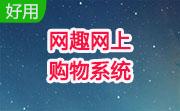 网趣网上购物系统段首LOGO