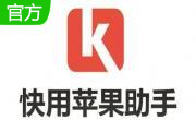快用苹果助手段首LOGO