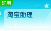 淘宝助理段首LOGO