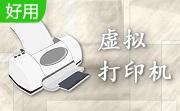 smartprinter（虚拟打印机）段首LOGO