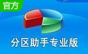 分区助手段首LOGO