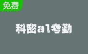 科密a1考勤管理系统段首LOGO