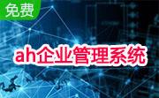 ah企业管理系统段首LOGO