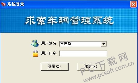 求索车辆管理系统截图