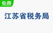 江苏省自然人税收管理系统扣缴客户端段首LOGO