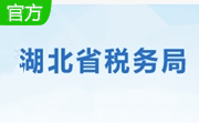 湖北省自然人税收管理系统扣缴客户端段首LOGO