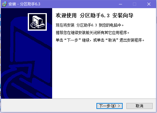 分区助手