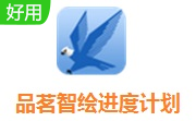品茗智绘进度计划软件段首LOGO