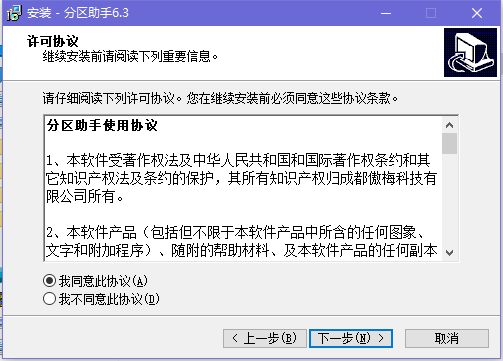 分区助手