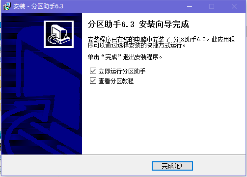 分区助手