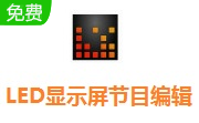 LED显示屏节目编辑段首LOGO