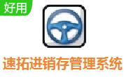 速拓进销存管理系统段首LOGO