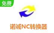 诺诚NC转换器段首LOGO