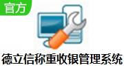 德立信称重收银管理系统段首LOGO