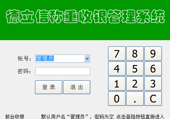 德立信称重收银管理系统截图