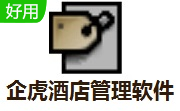 企虎酒店管理软件段首LOGO