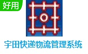 宇田快递物流管理系统段首LOGO