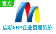 启新ERP企业管理系统段首LOGO