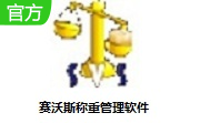 赛沃斯称重管理软件段首LOGO
