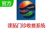 速拓门诊收费系统段首LOGO