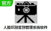 人脸识别签到管理系统软件段首LOGO