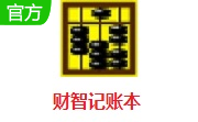 财智记账本段首LOGO