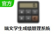 瑞文学生成绩管理系统段首LOGO