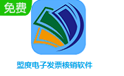 盟度电子发票核销软件段首LOGO