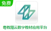 粤教翔云数字教材应用平台段首LOGO