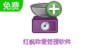 红枫称重管理软件段首LOGO