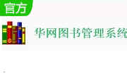 华网图书管理系统段首LOGO