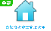 青松地磅称重管理软件段首LOGO