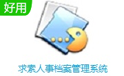 求索人事档案管理系统段首LOGO