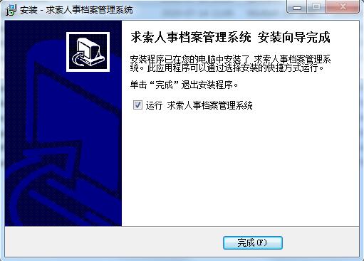 求索人事档案管理系统截图