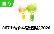 007出纳软件管理系统2020段首LOGO