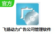 飞扬动力广告公司管理软件段首LOGO