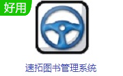 速拓图书管理系统段首LOGO