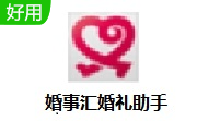 婚事汇婚礼助手段首LOGO
