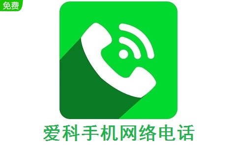 爱科手机网络电话段首LOGO