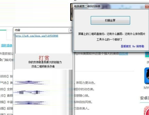 电脑桌面二维码扫描器截图