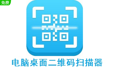 电脑桌面二维码扫描器段首LOGO