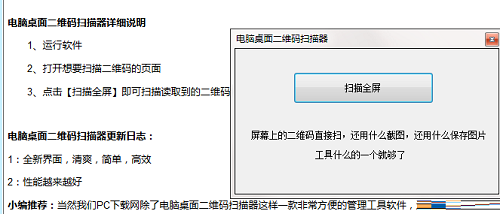 电脑桌面二维码扫描器截图